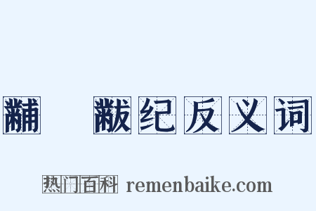 黼蔀黻纪反义词是什么意思的图片